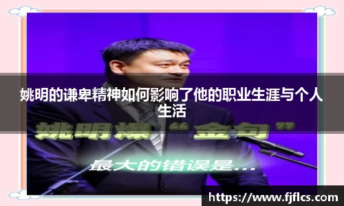 姚明的谦卑精神如何影响了他的职业生涯与个人生活