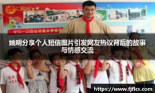 姚明分享个人短信图片引发网友热议背后的故事与情感交流