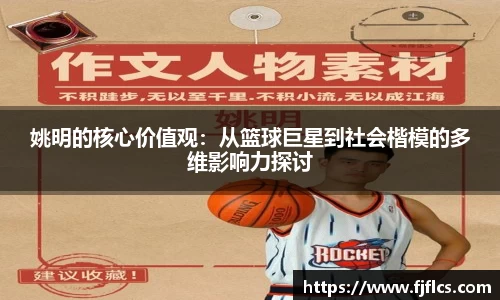 姚明的核心价值观：从篮球巨星到社会楷模的多维影响力探讨
