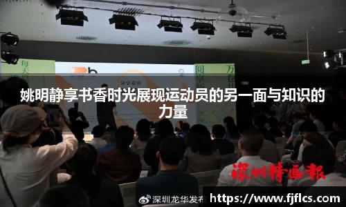 姚明静享书香时光展现运动员的另一面与知识的力量