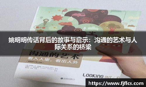 姚明明传话背后的故事与启示：沟通的艺术与人际关系的桥梁