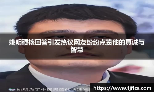 姚明硬核回答引发热议网友纷纷点赞他的真诚与智慧