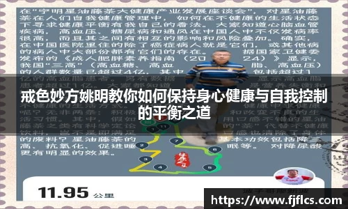 戒色妙方姚明教你如何保持身心健康与自我控制的平衡之道