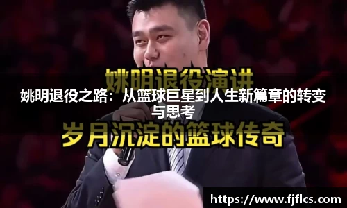 姚明退役之路：从篮球巨星到人生新篇章的转变与思考