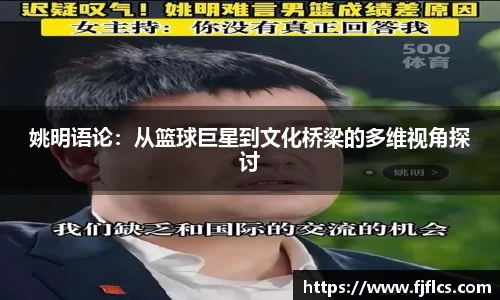 姚明语论：从篮球巨星到文化桥梁的多维视角探讨
