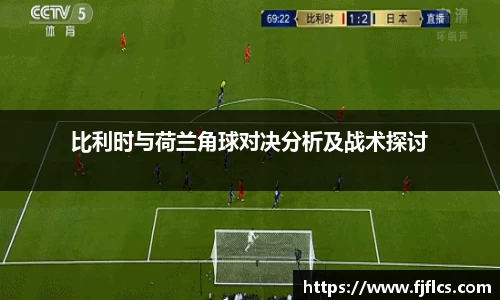 比利时与荷兰角球对决分析及战术探讨