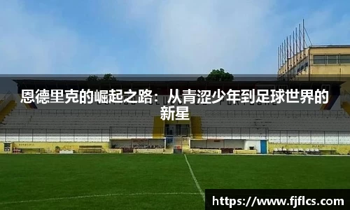 恩德里克的崛起之路：从青涩少年到足球世界的新星