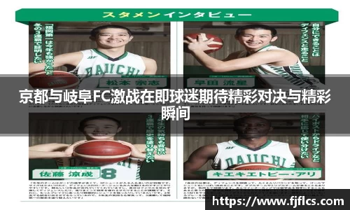 京都与岐阜FC激战在即球迷期待精彩对决与精彩瞬间