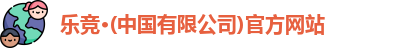 乐竞体育